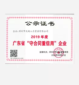 2019年度广东省“守合同重信用”企业