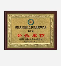 宝安区人力资源协会会员单位